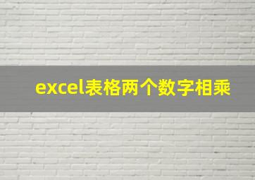 excel表格两个数字相乘