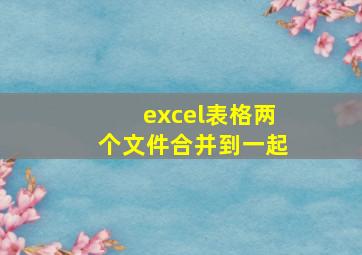 excel表格两个文件合并到一起