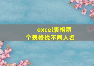 excel表格两个表格找不同人名