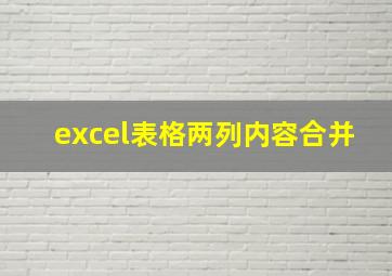 excel表格两列内容合并