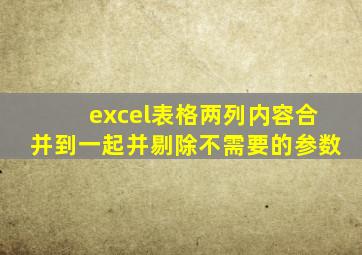 excel表格两列内容合并到一起并剔除不需要的参数