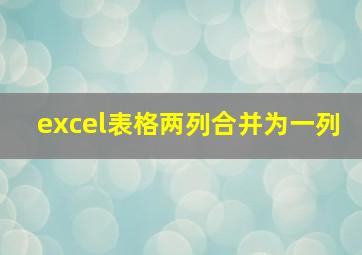 excel表格两列合并为一列