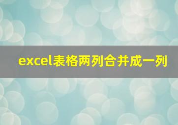 excel表格两列合并成一列