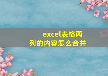 excel表格两列的内容怎么合并