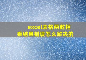 excel表格两数相乘结果错误怎么解决的