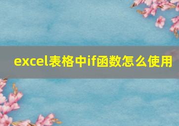 excel表格中if函数怎么使用