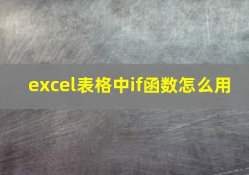 excel表格中if函数怎么用