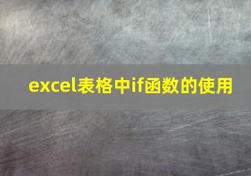 excel表格中if函数的使用