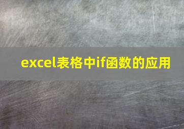 excel表格中if函数的应用