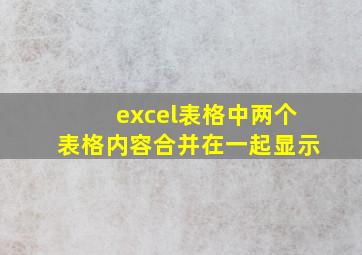 excel表格中两个表格内容合并在一起显示