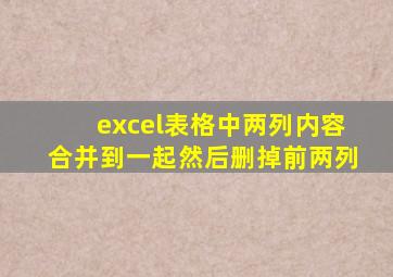 excel表格中两列内容合并到一起然后删掉前两列