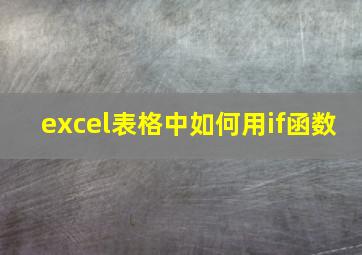 excel表格中如何用if函数