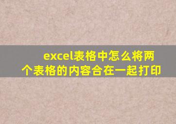 excel表格中怎么将两个表格的内容合在一起打印