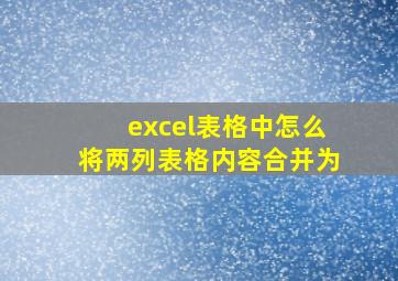 excel表格中怎么将两列表格内容合并为