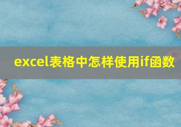 excel表格中怎样使用if函数