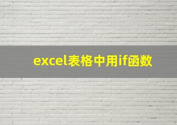 excel表格中用if函数