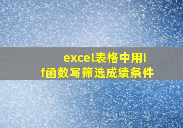 excel表格中用if函数写筛选成绩条件