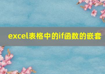 excel表格中的if函数的嵌套