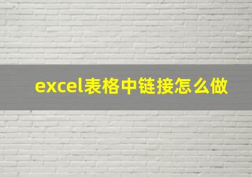 excel表格中链接怎么做