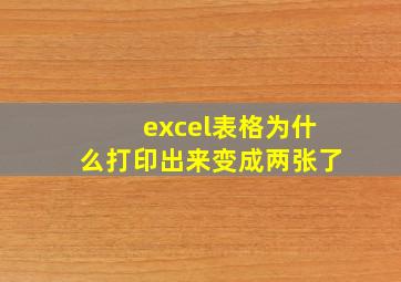 excel表格为什么打印出来变成两张了