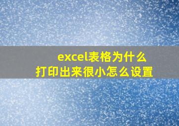 excel表格为什么打印出来很小怎么设置