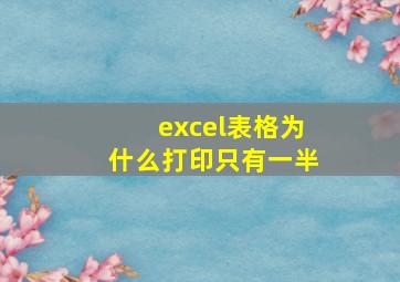 excel表格为什么打印只有一半