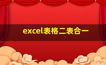 excel表格二表合一