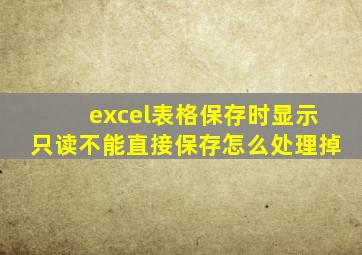 excel表格保存时显示只读不能直接保存怎么处理掉