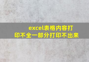 excel表格内容打印不全一部分打印不出来