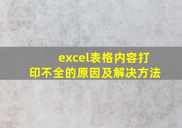 excel表格内容打印不全的原因及解决方法