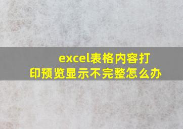 excel表格内容打印预览显示不完整怎么办