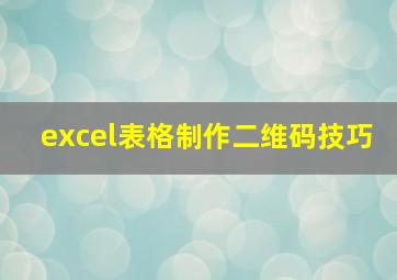 excel表格制作二维码技巧