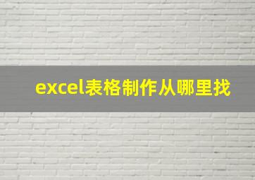 excel表格制作从哪里找