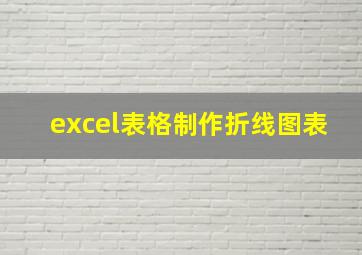 excel表格制作折线图表