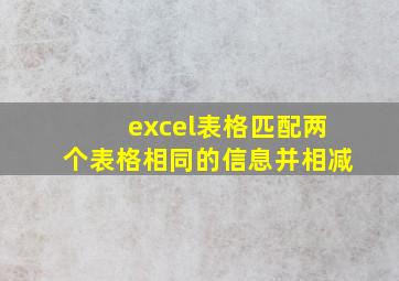 excel表格匹配两个表格相同的信息并相减