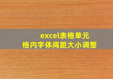 excel表格单元格内字体间距大小调整