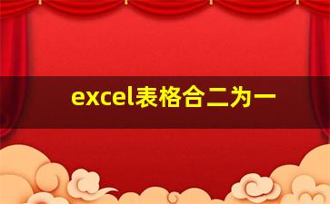 excel表格合二为一