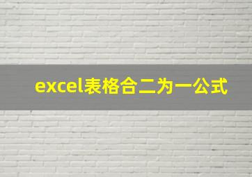 excel表格合二为一公式