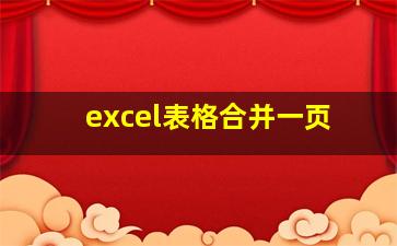 excel表格合并一页