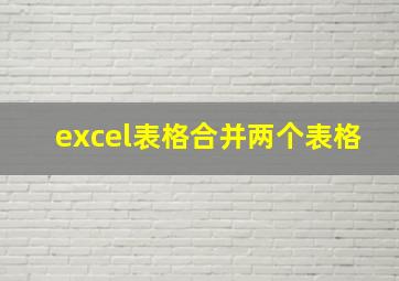 excel表格合并两个表格