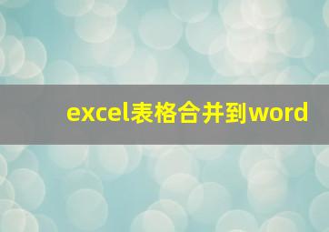 excel表格合并到word