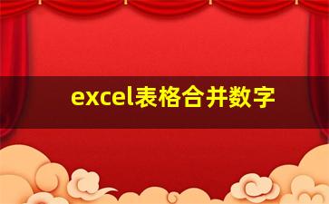 excel表格合并数字