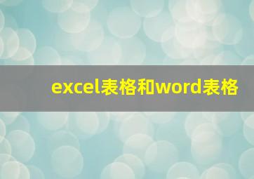 excel表格和word表格