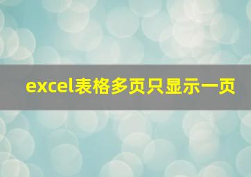 excel表格多页只显示一页