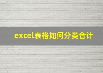 excel表格如何分类合计