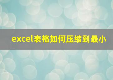 excel表格如何压缩到最小