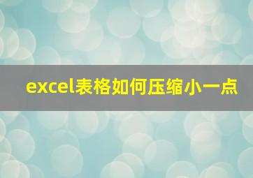 excel表格如何压缩小一点