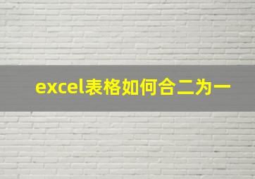 excel表格如何合二为一