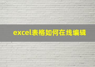 excel表格如何在线编辑