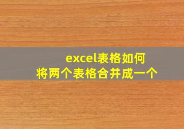 excel表格如何将两个表格合并成一个